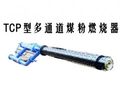 泽普县TCP型多通道煤粉燃烧器